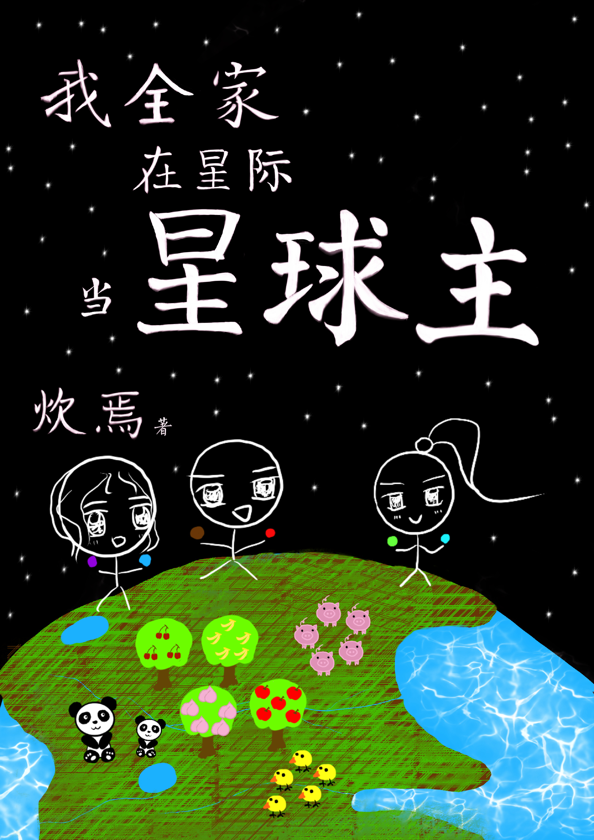 全星际都在氪金养我全文阅读