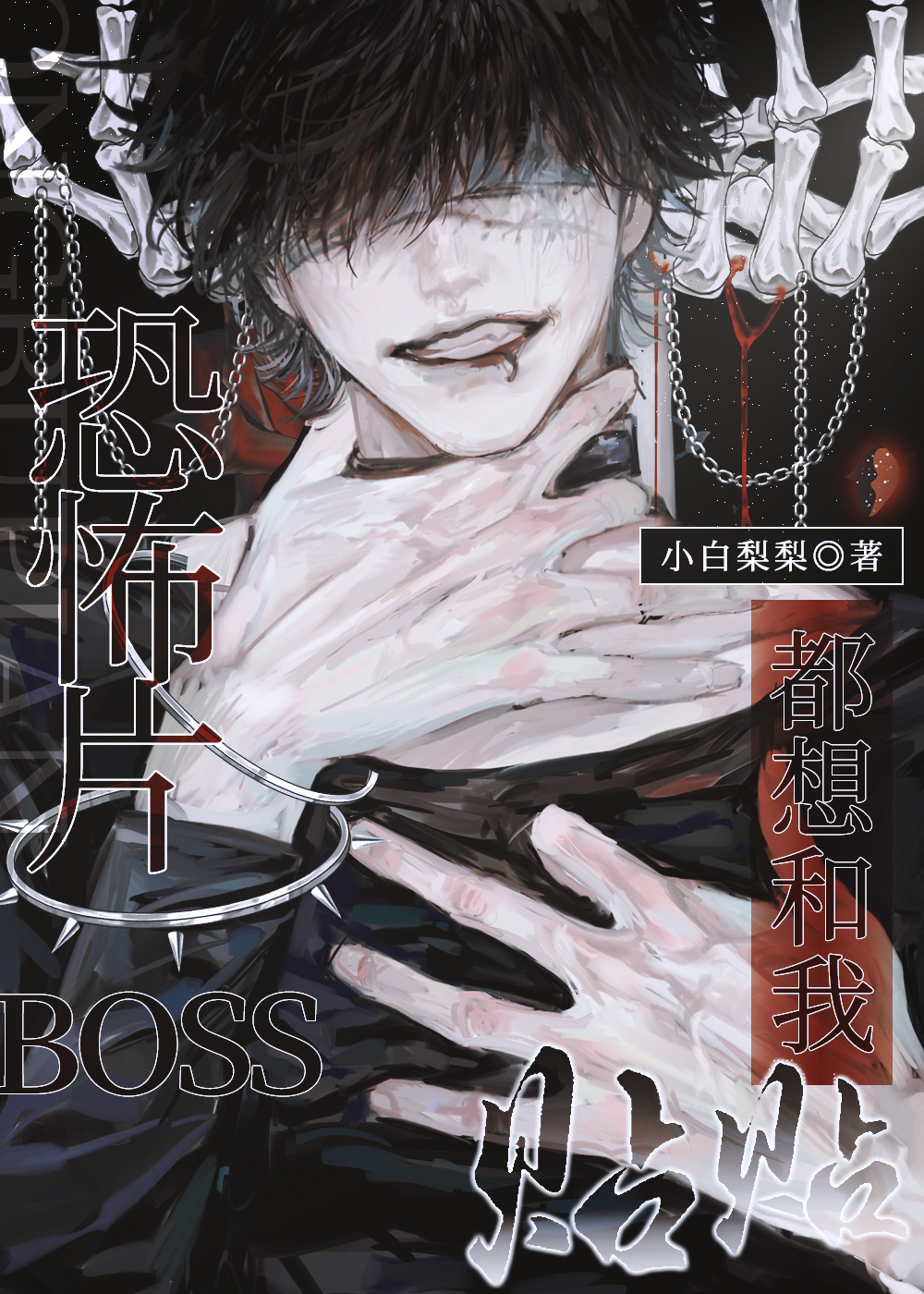 恐怖片boss都想和我贴贴笔趣阁