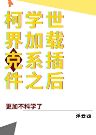柯学世界加载克系插件之后免费阅读