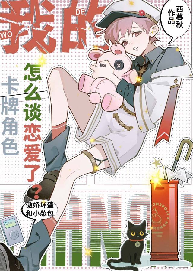 我的卡牌角色怎么谈恋爱了
