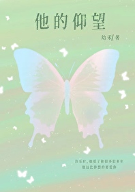 他的仰望小说免费阅读