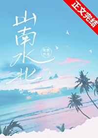 山南水北爱不相逢免费阅读