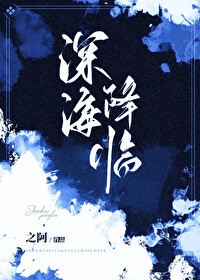 深海怪物的小说
