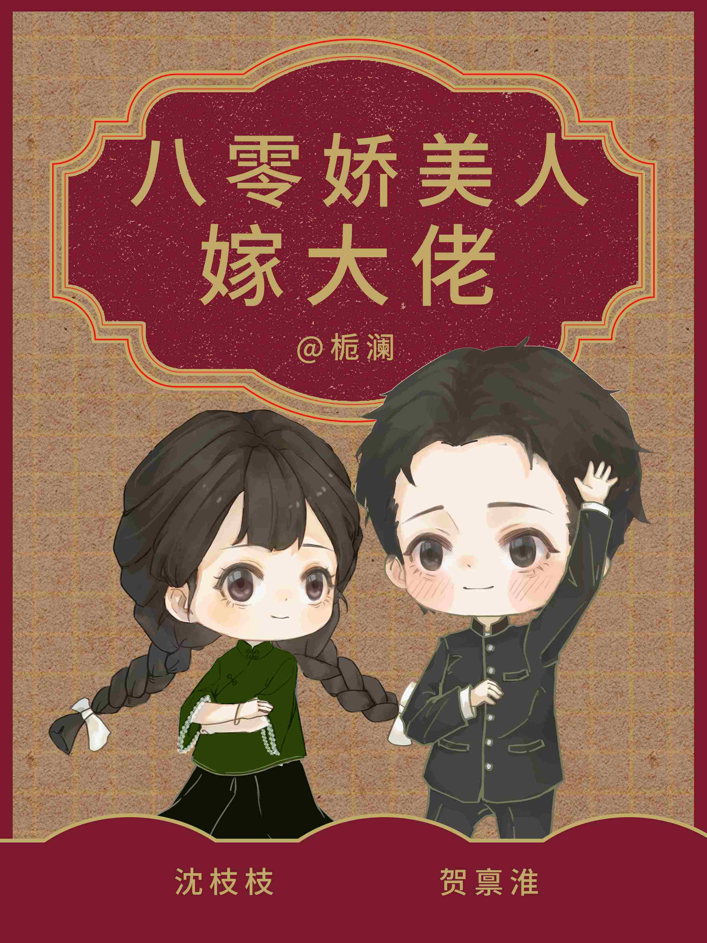 八零娇美人 作者:天人少爷