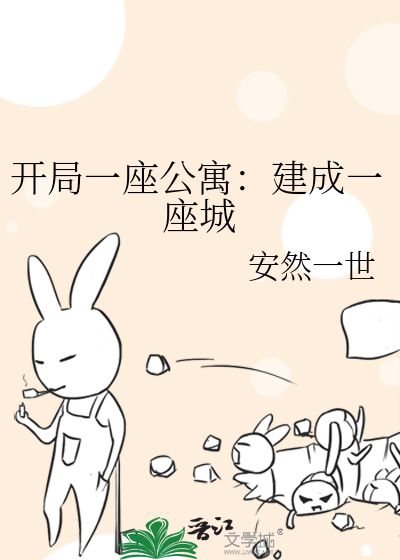 开局一座公寓:建成一座城作者:安然一世