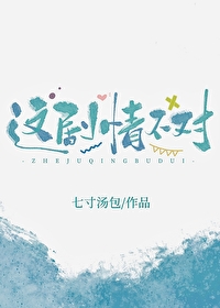 这剧情不对吧