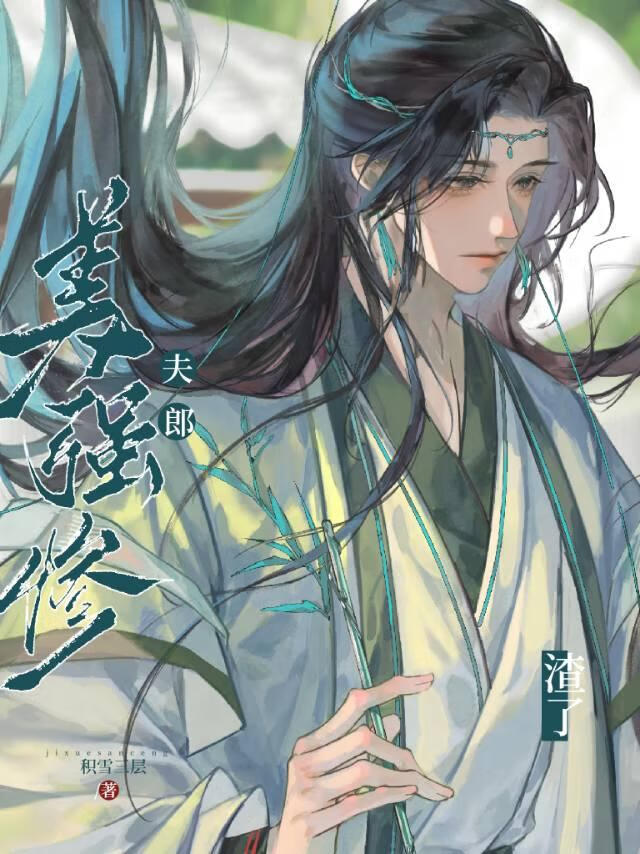 渣了美人大佬后连夜跑了