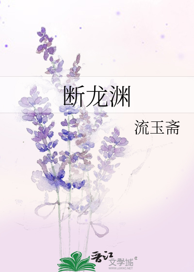 断龙渊游戏