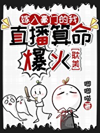 我直播玄学吃瓜后全网爆火唧唧喵免费阅读