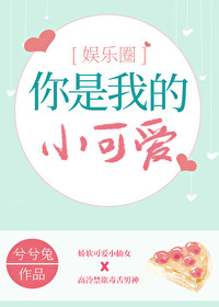 你是我的小可爱儿歌完整版