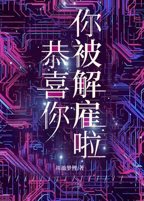 你被解雇啦什么意思