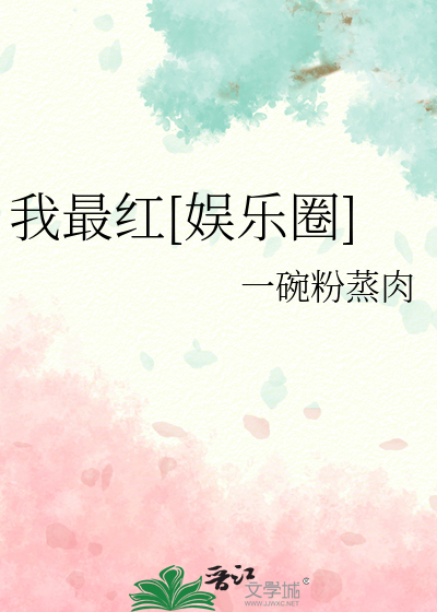我最红mp3下载