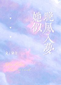 她似晚风入梦笔趣阁