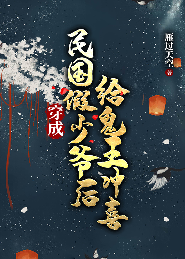 穿到民国小说当女配格格党