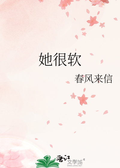 她很软很乖