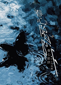 春心陷阱迟昱岑溪