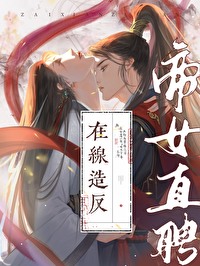 帝女直播攻略漫画