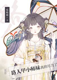 路人甲小师妹真的尽力了笔趣阁