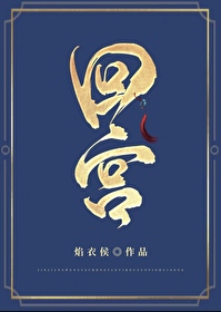 熹妃回宫是哪一集