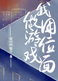 我用位面做游戏全文阅读TXT