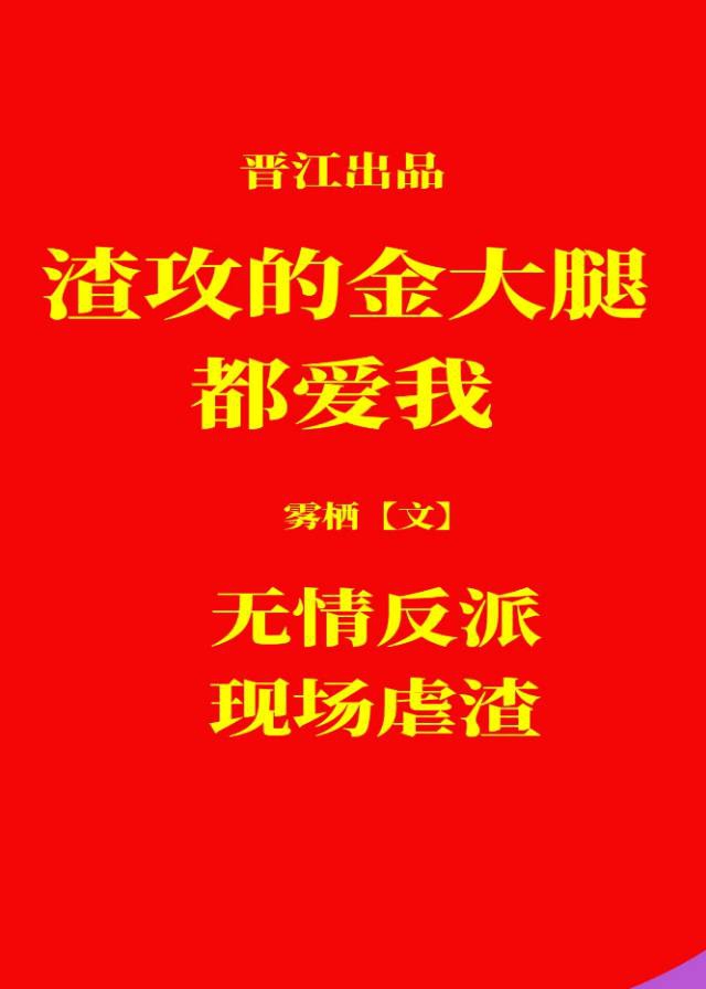 快穿之渣攻的金手指都爱我