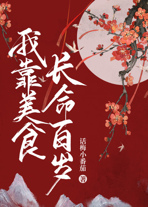 我靠美食来升级百年