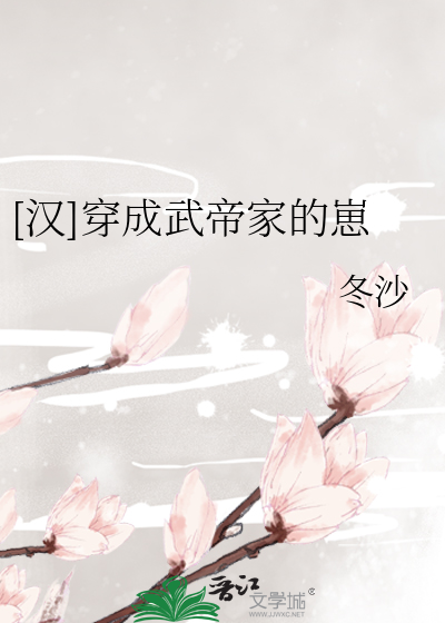 穿成武帝的我又回来了百度云