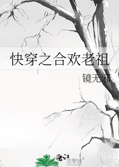 合欢老祖改造系统