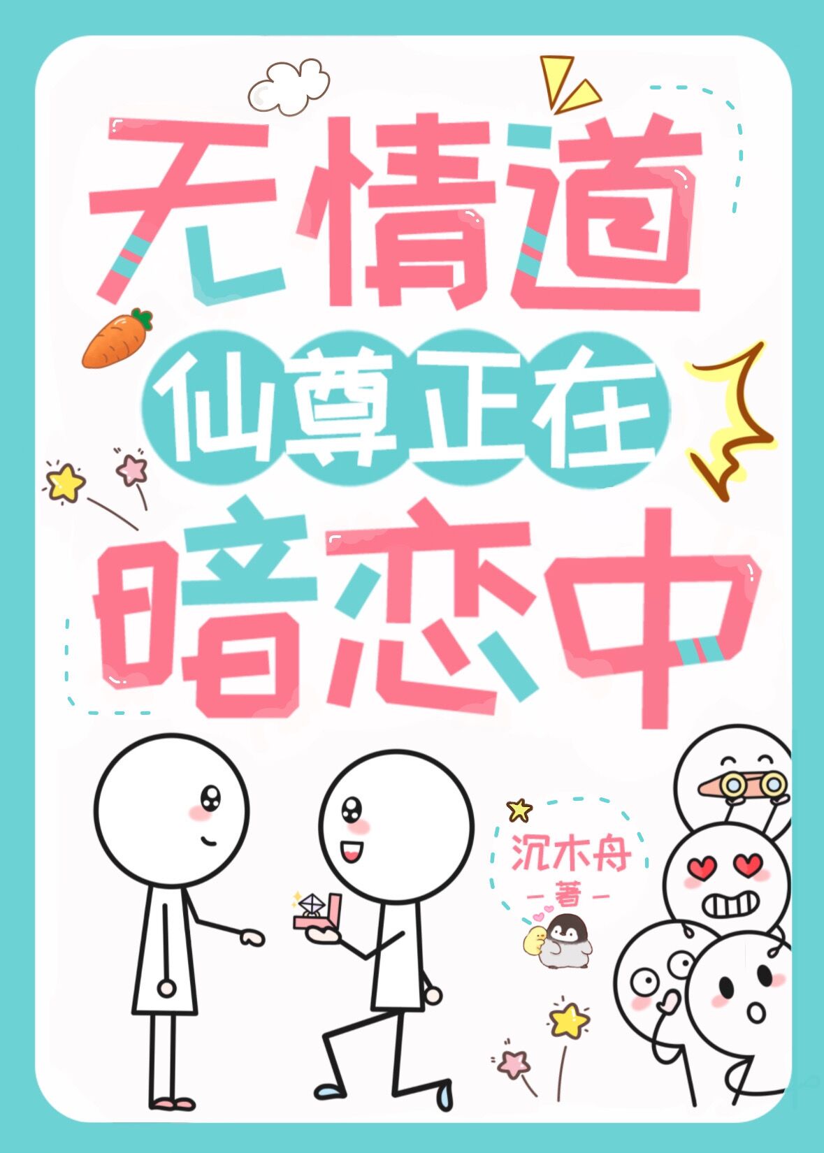 无情道仙尊正在暗恋中免费阅读