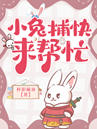 小兔子捕鱼