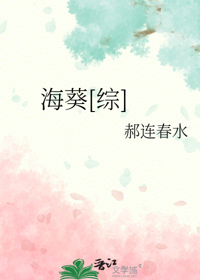 小说海葵简介