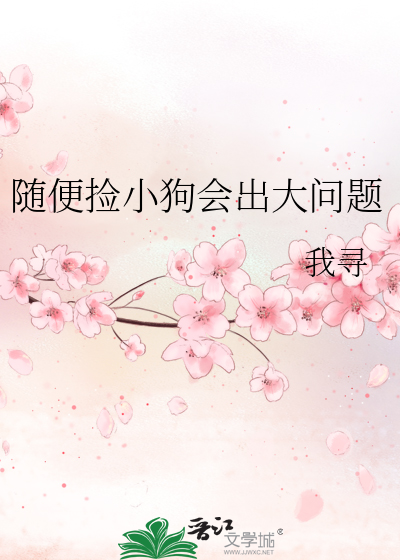 随便捡小狗会出大问题吗视频