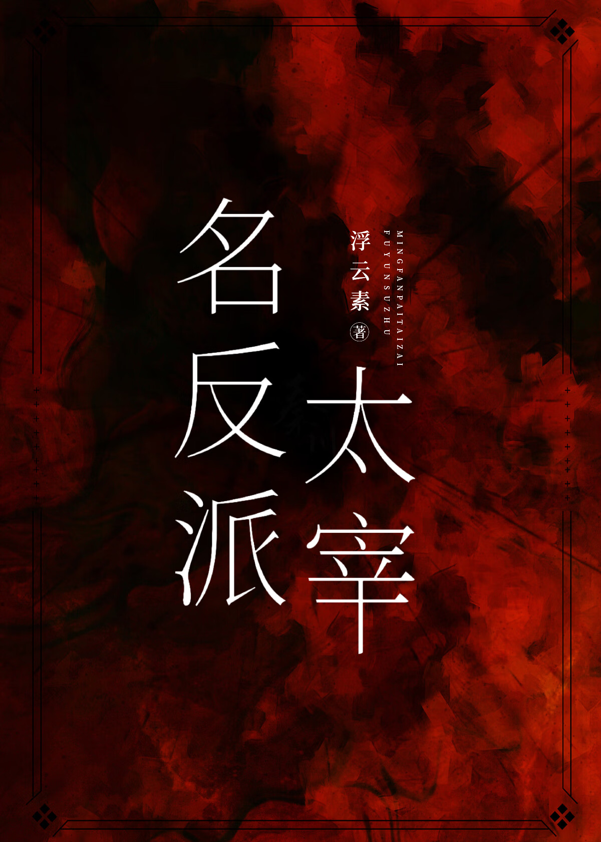 反派男演员