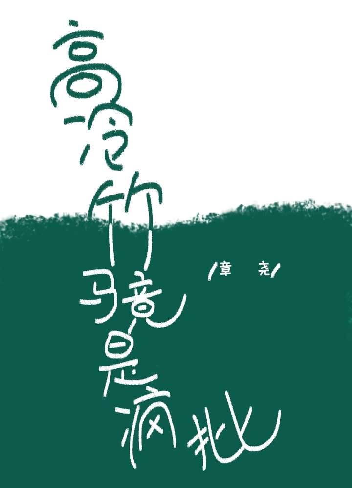 高冷竹马竟是疯批小说免费阅读
