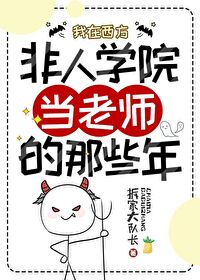 我在西方非人学院当老师的那些年百度云