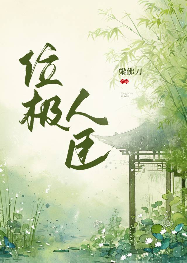 位极人臣是什么意思