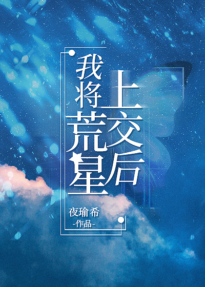 我将荒星上交后小说