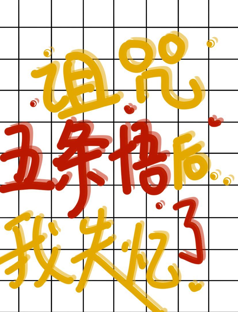 我诅咒过的人都灵验了