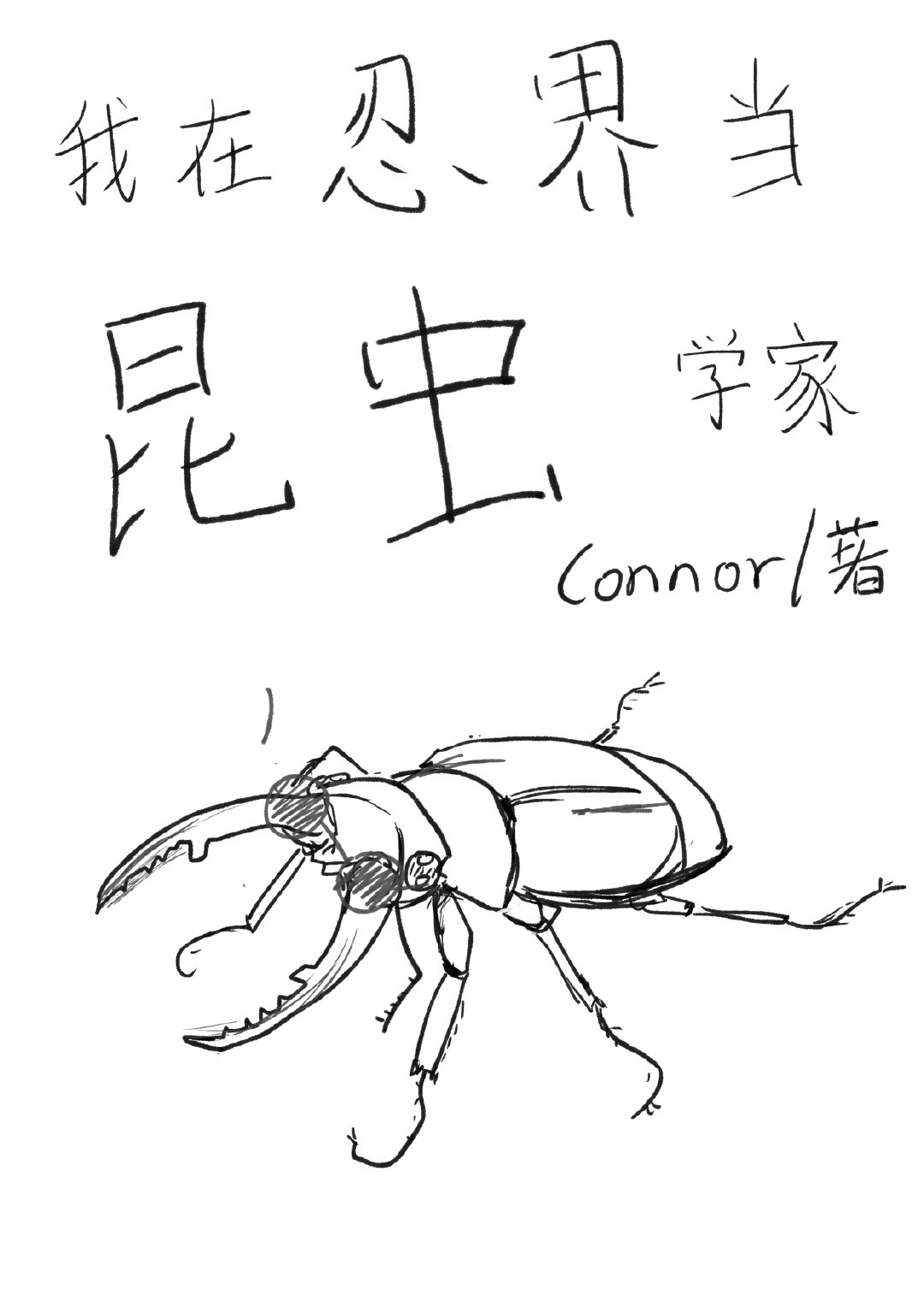 我在忍界百鬼