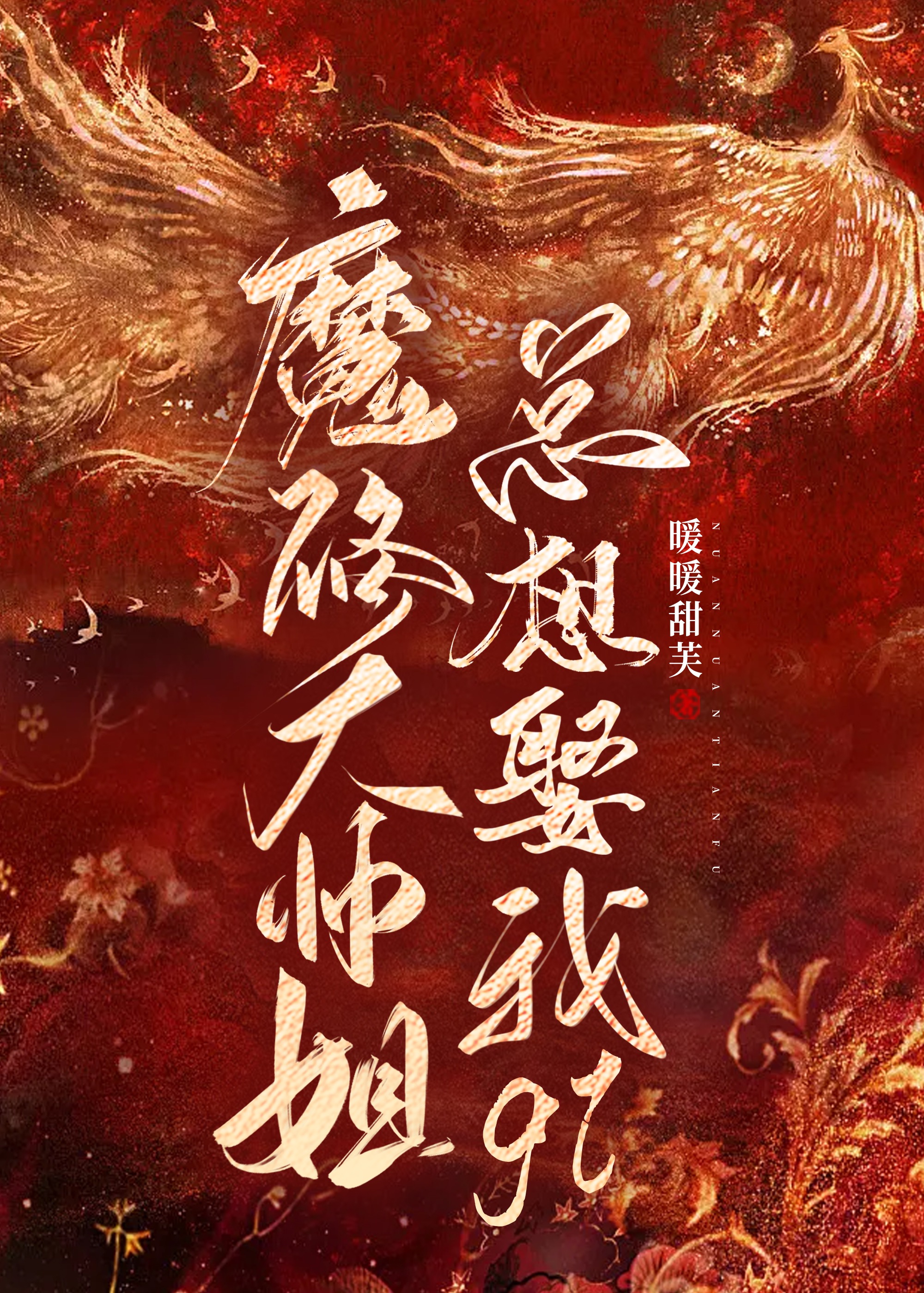 魔修大师姐总想娶我南知梨