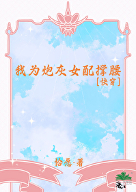 我为炮灰女配撑腰[快穿