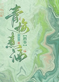 青梅煮酒(科举)笔趣阁