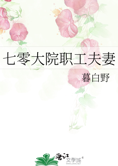 七零大院职工夫妻舒然