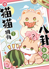 小猫吃瓜