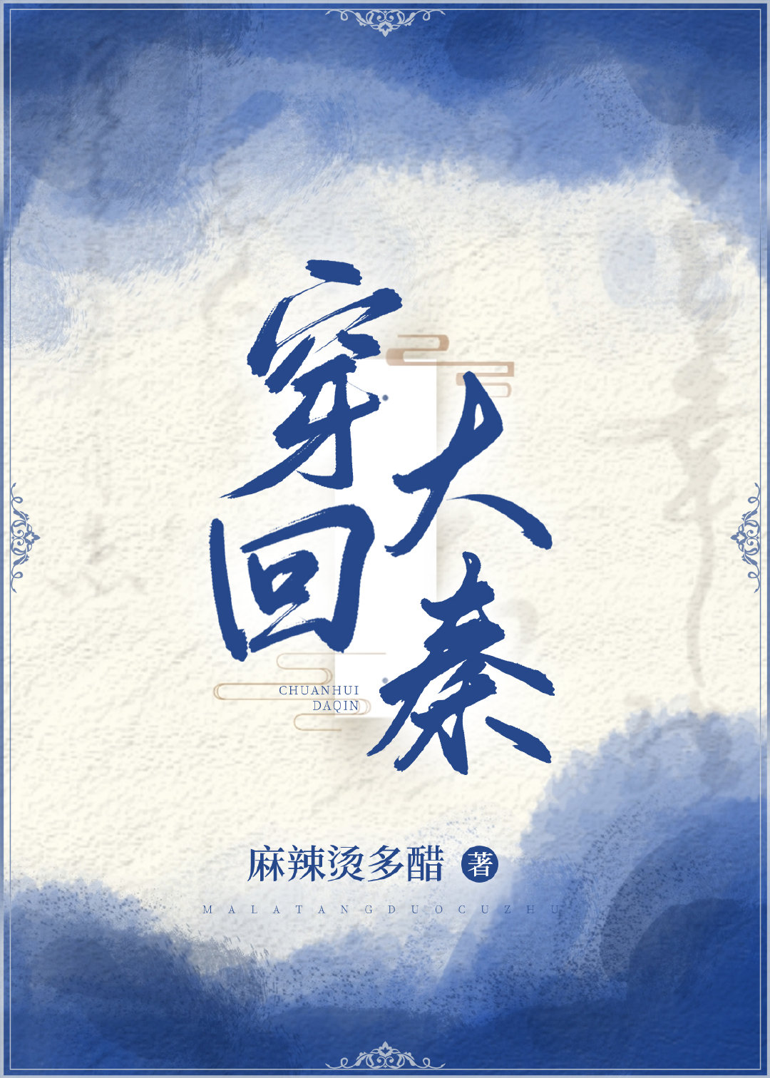 穿回大秦当太子小说免费阅读