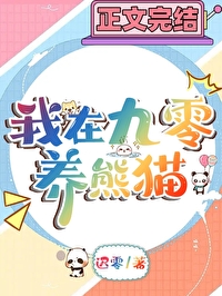 九零年养熊猫日常番外