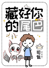 藏好你的尾巴司隹