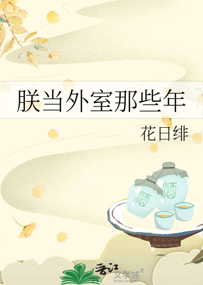 朕当外室那些年小说免费阅读
