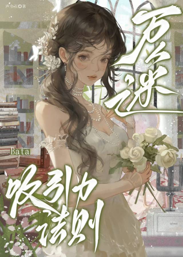 万人迷受贴