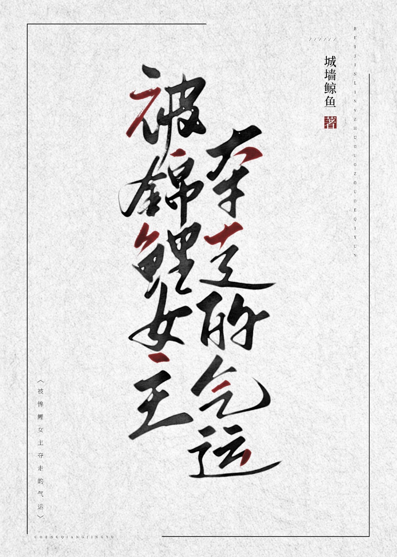 被锦鲤砸中的女孩